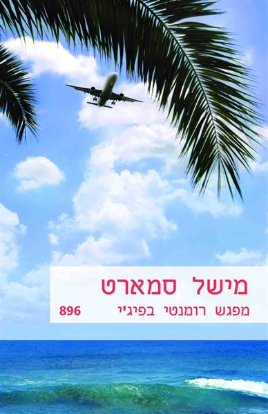 מפגש רומנטי בפיג&acute;י / מישל סמארט