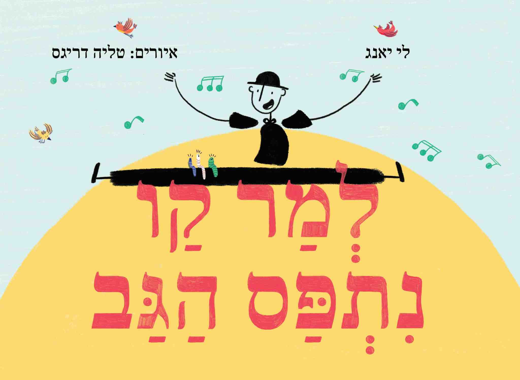 למר קו נתפס הגב / לי יאנג