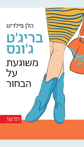 בריג&acute;ט ג&acute;ונס: משוגעת על הבחור / הלן פילדינג