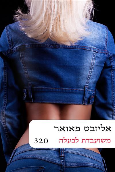 משועבדת לבעלה / אליזבט פאואר