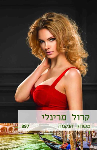 משחק הנקמה / קרול מרינלי