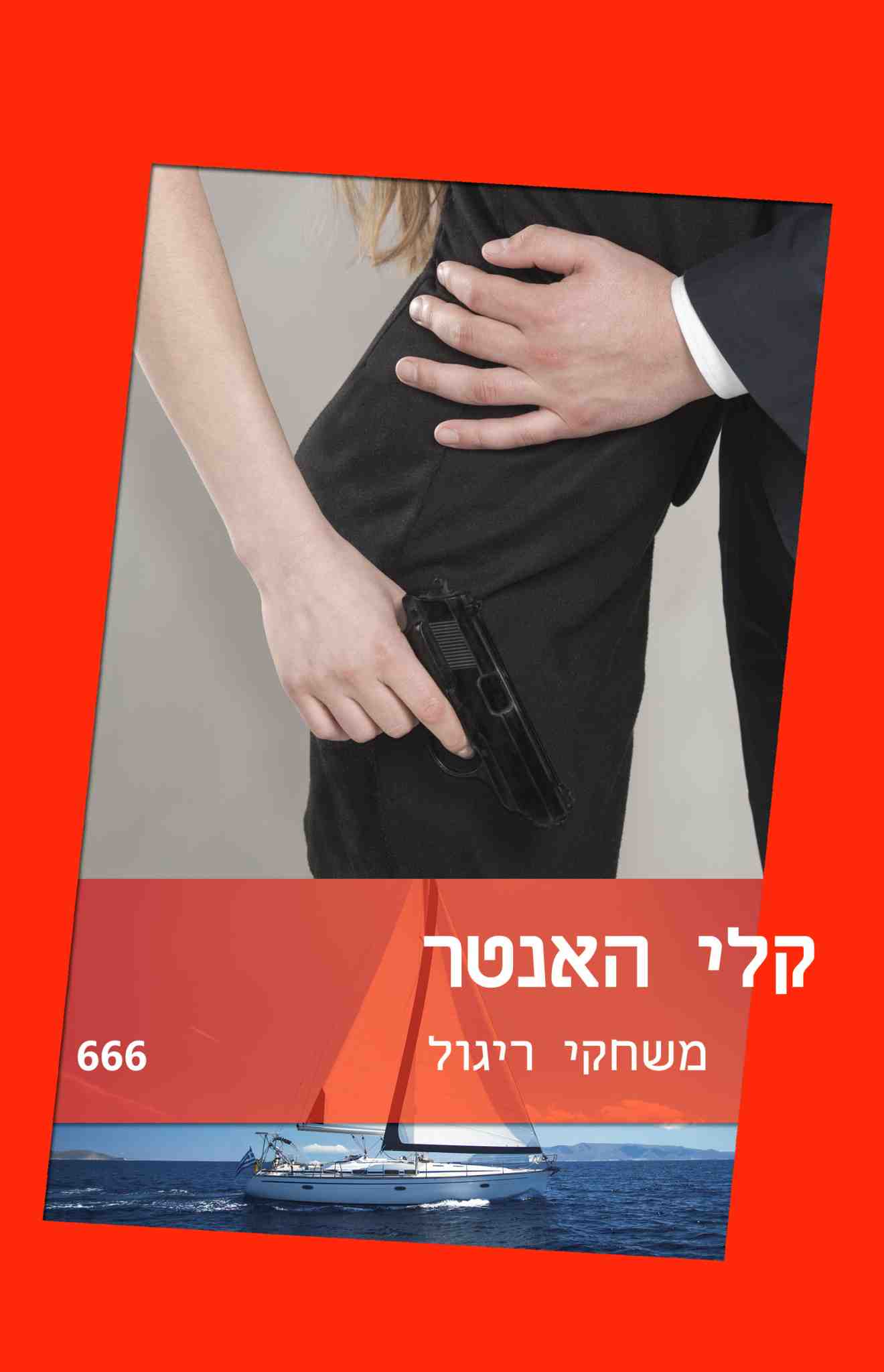 קלי האנטר / משחקי ריגול