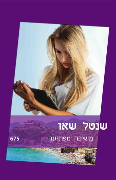 משיכה מפתיעה / שנטל שאו