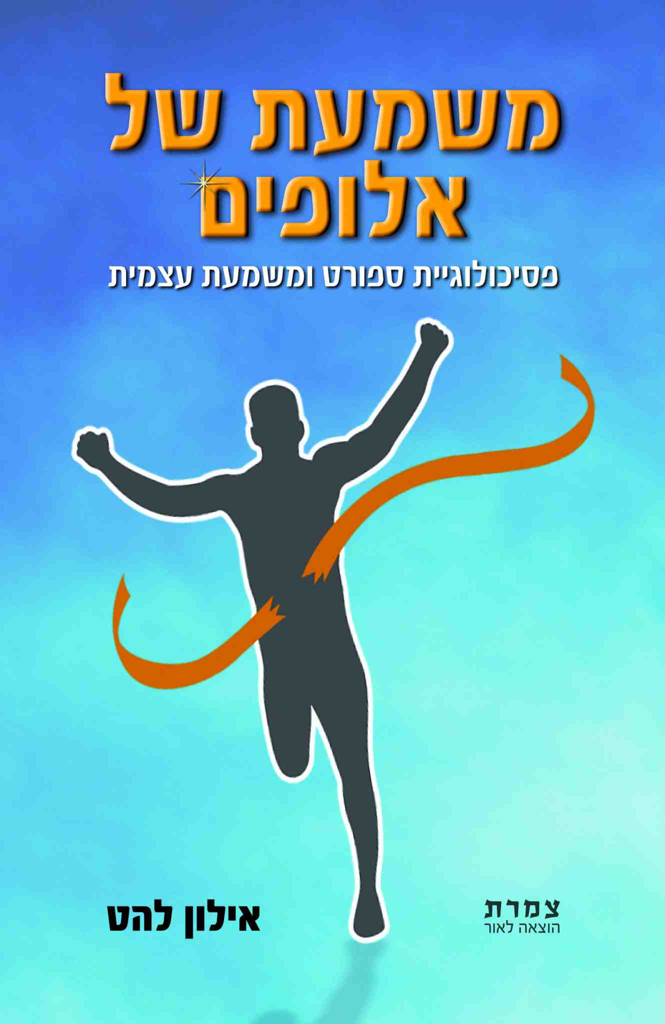 משמעת של אלופים / אילון להט