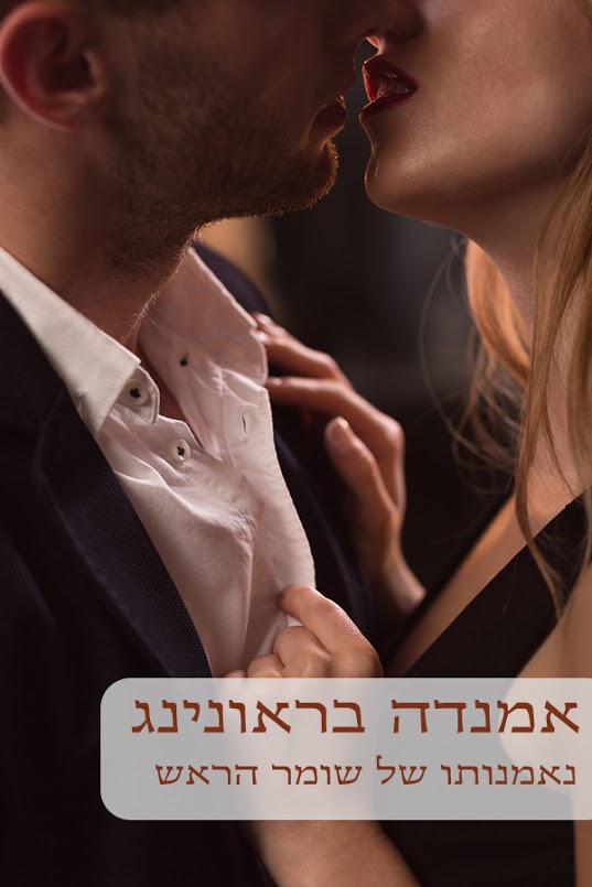 נאמנותו של שומר הראש / אמנדה בראונינג