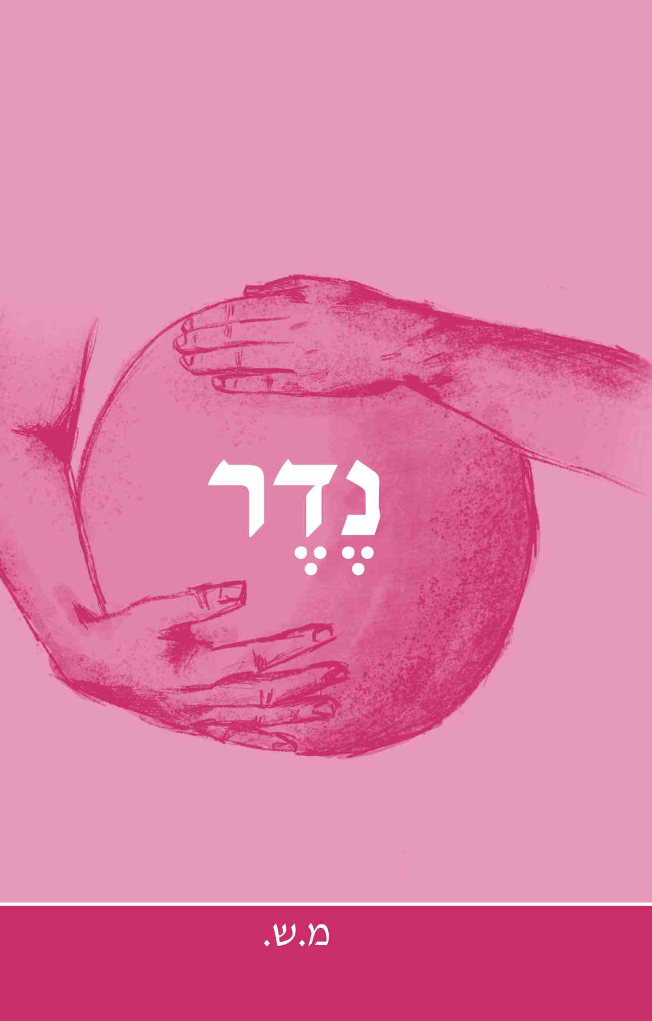 נדר / מ.ש.