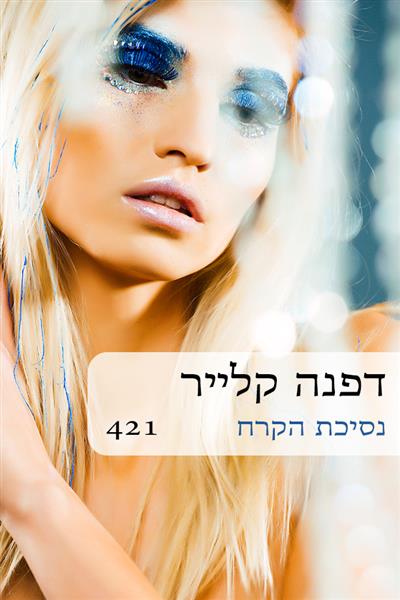 נסיכת הקרח / דפנה קלייר