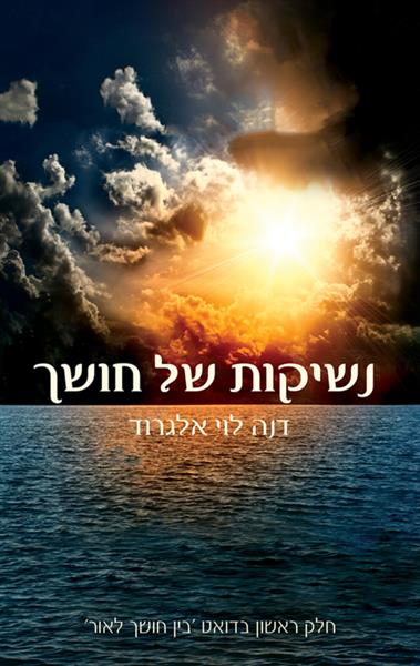 נשיקות של חושך / דנה לוי אלגרוד