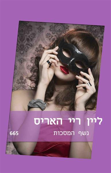 נשף המסכות / ליין ריי האריס