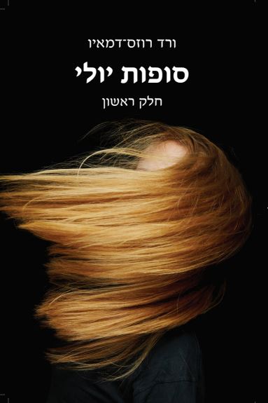 סופות יולי (1) / ורד רוזס דמאיו