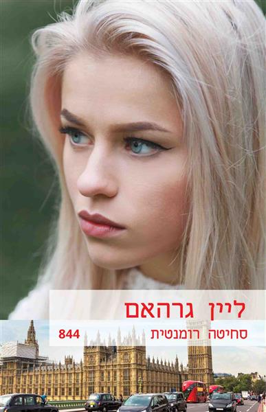 סחיטה רומנטית / לין גרהאם