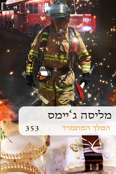 המלך המתמרד / מליסה ג&acute;יימס