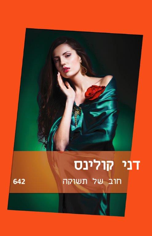 חוב של תשוקה / דני קולינס