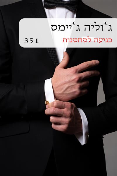 כניעה לסחטנות / ג&acute;וליה ג&acute;יימס