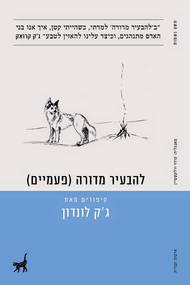 להבעיר מדורה (פעמיים) / ג&acute;ק לונדון