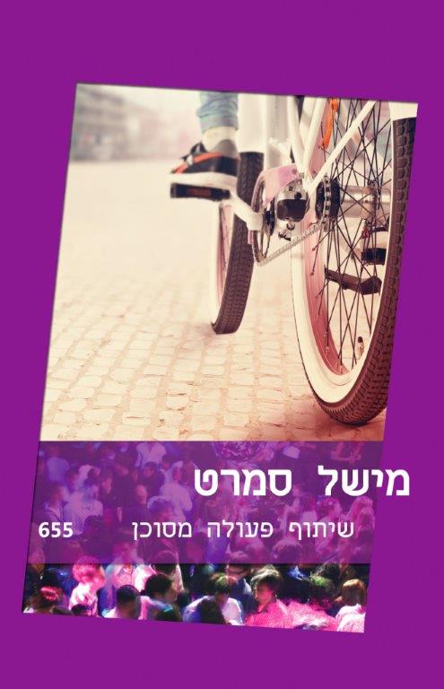 שיתוף פעולה מסוכן / מישל סמרט