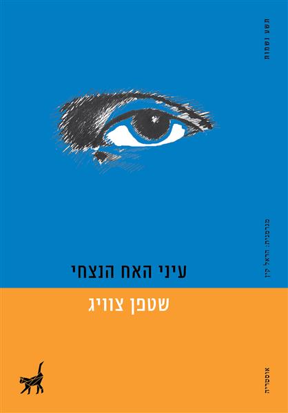 עיני האח הנצחי / שטפן צוויג