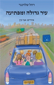 עיר גדולה ומפתיעה / רחל שלזינגר