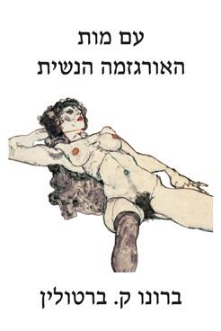 עם מות האורגזמה הנשית / ברונו ק. ברטולין