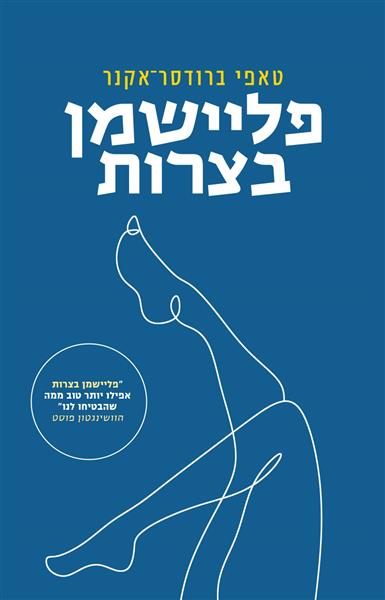 פליישמן בצרות / טאפי ברודסר-אקנר