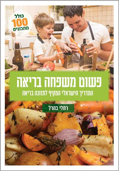 פשוט משפחה בריאה / רחלי בהרל