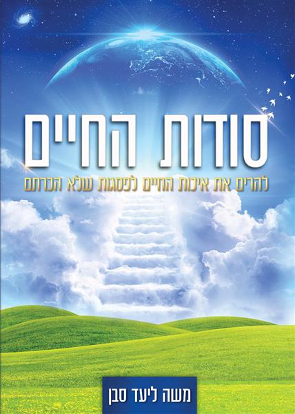 סודות החיים / משה ליעד סבן