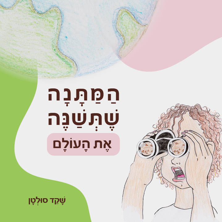 המתנה שתשנה את העולם / שקד סולטן