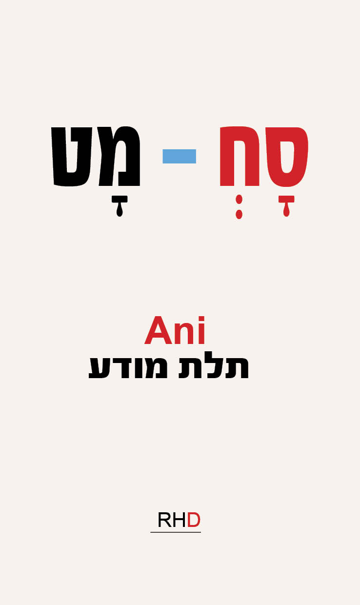 סח-מט / רוני הילפרן