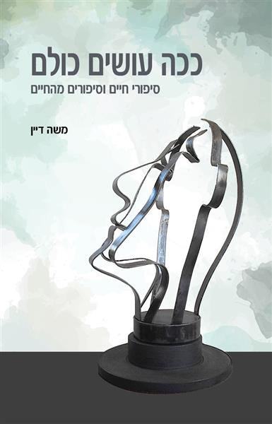 ככה עושים כולם / משה דיין