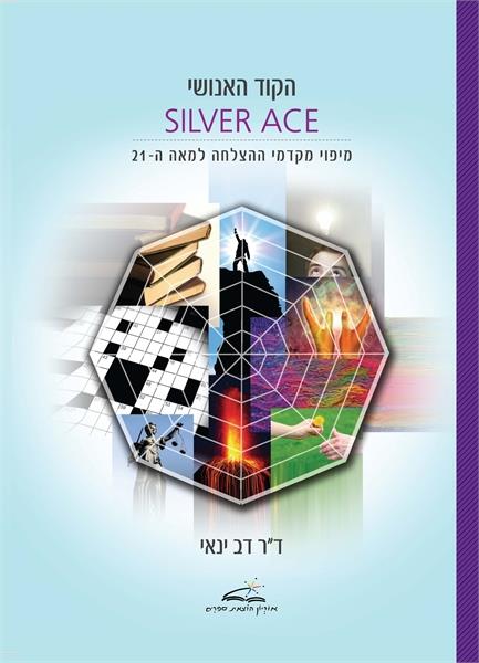 הקוד האנושי SILVER ACE / דב ינאי