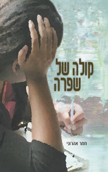 קולה של שפרה / תמר אהרוני