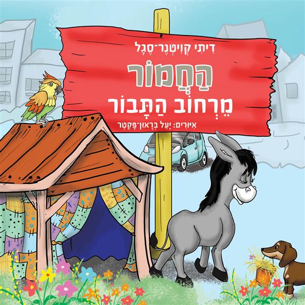 החמור מרחוב מתבור / דיתי קויטנר - סגל