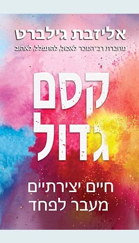 קסם גדול / אליזבת גילברט