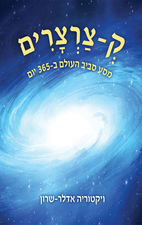 ק-צרצרים / ויקטוריה אדלר-שרון