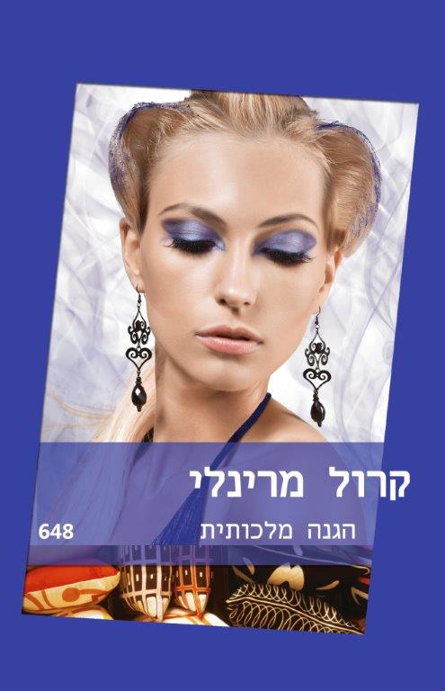 הגנה מלכותית / קרול מרינלי