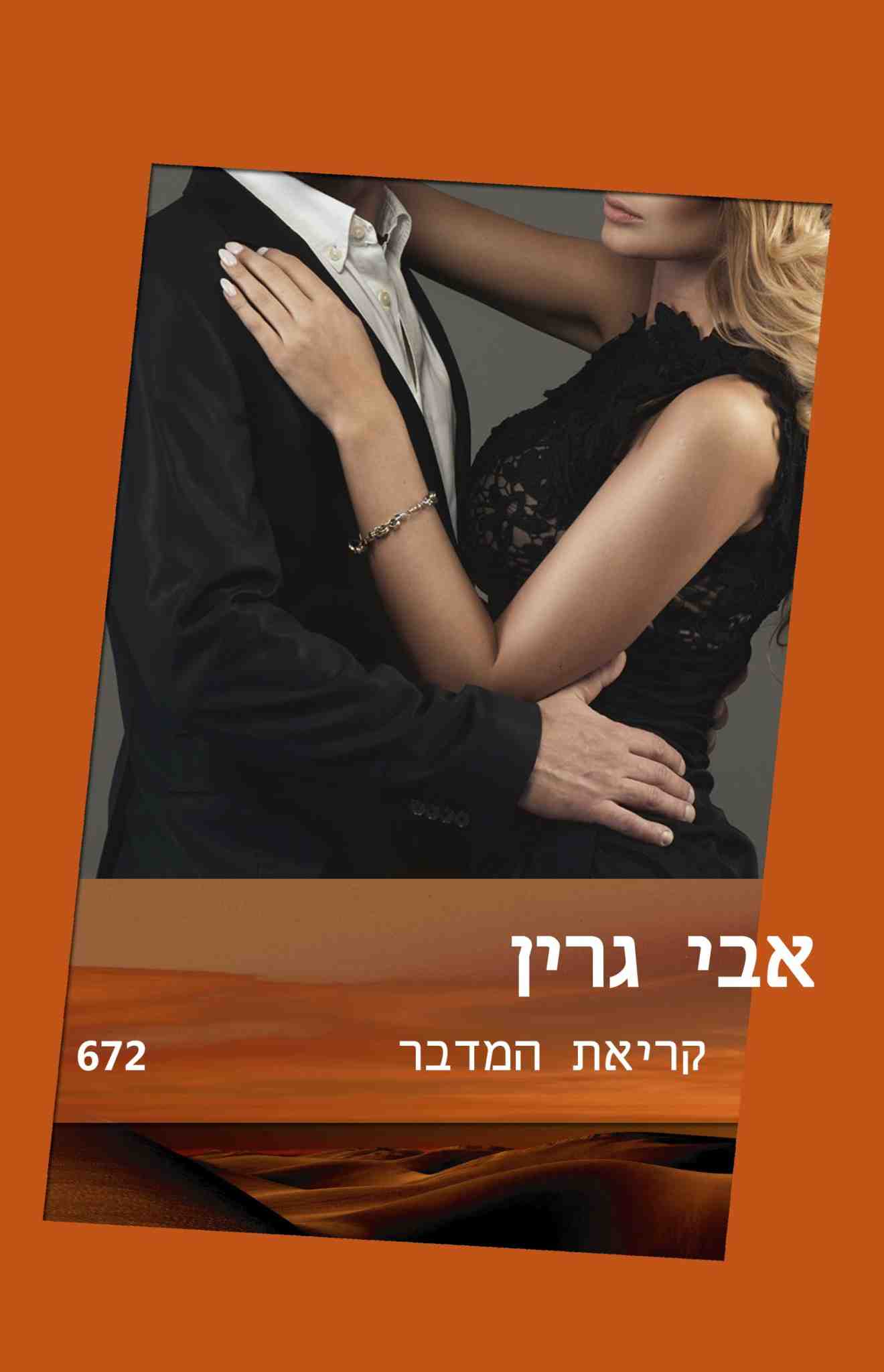 קריאת המדבר / אבי גרין