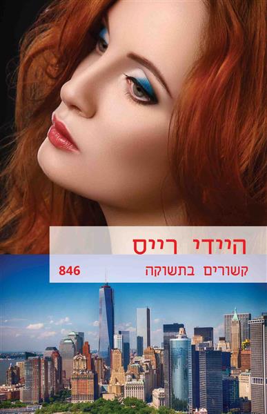 קשורים בתשוקה / היידי רייס