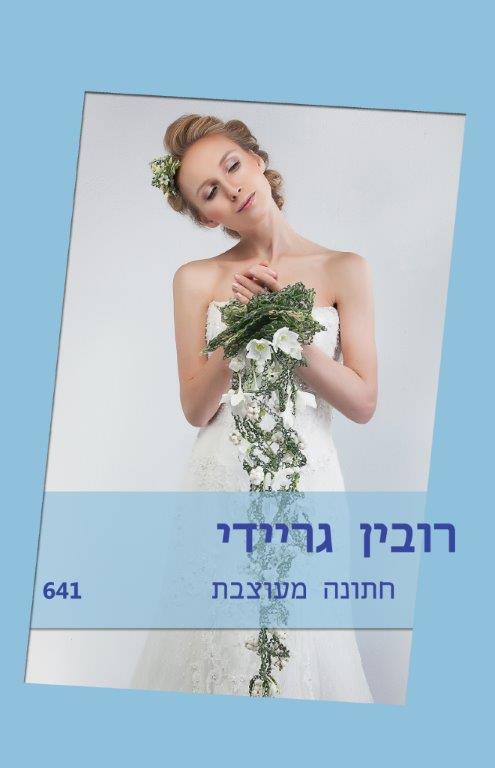 חתונה מעוצבת / רובין גריידי