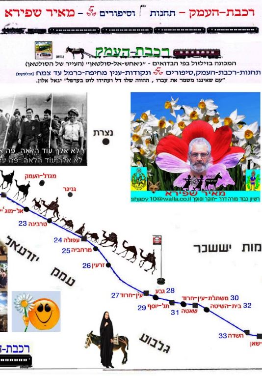 רכבת העמק תחנות וסיפורים / מאיר שפירא