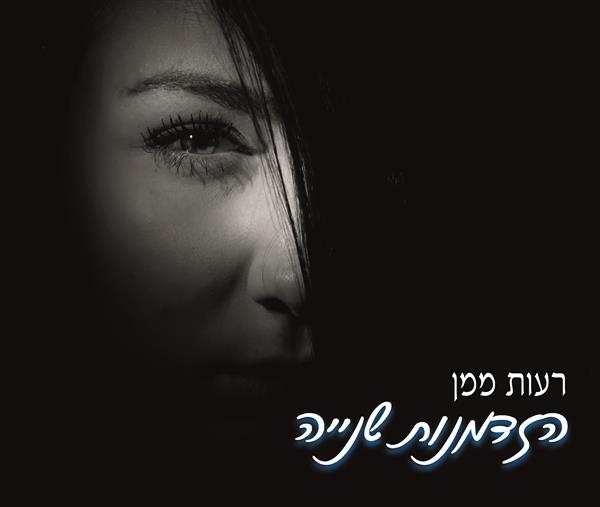 הזדמנות שנייה / רעות ממן