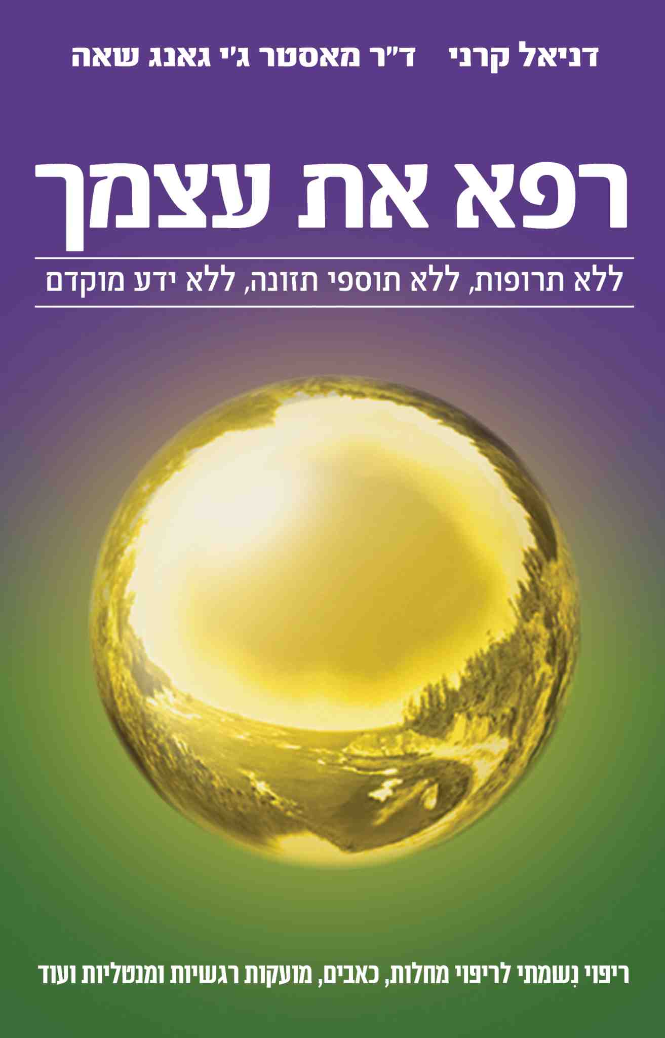 רפא את עצמך / דניאל קרני וד&quot;ר מאסטר ג&acute;י גאנג שאה