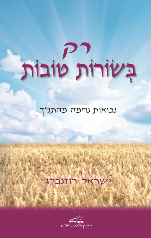 רק בשורות טובות / ישראל רוזנברג