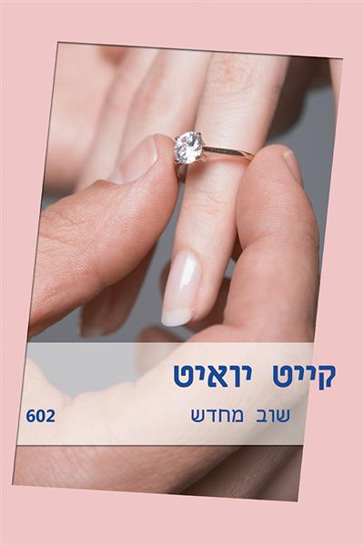 שוב מחדש / קייט יואיט