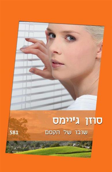 שובו של הקסם / סוזן ג&acute;יימס