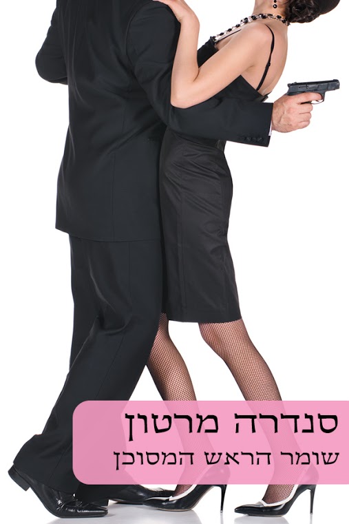 שומר הראש המסוכן / סנדרה מרטון