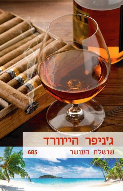שושלת העושר / ג&acute;ניפר הייוורד