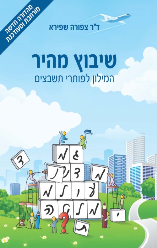 שיבוץ מהיר - המילון לפותרי תשבצים / צפורה שפירא