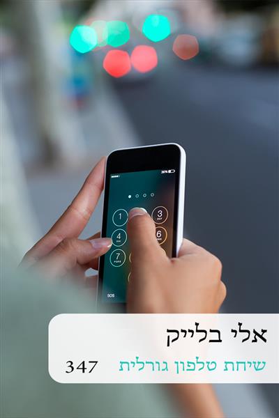 שיחת טלפון גורלית / אלי בלייק