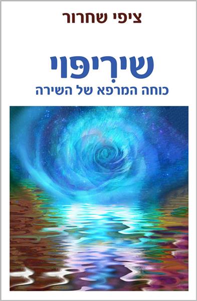 שיריפוי - כוחה המרפא של השירה / ציפי שחרור