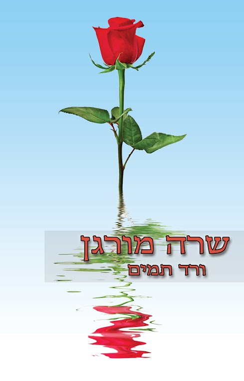 ורד תמים / שרה מורגן